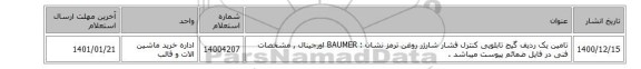 تامین یک ردیف گیج ‎تابلویی‏ ‎کنترل فشار شارژر روغن ترمز  نشان : BAUMER‎ اورجینال , مشخصات فنی در فایل ضمائم پیوست میباشد .