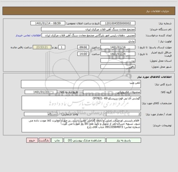 استعلام تلفن ویپ