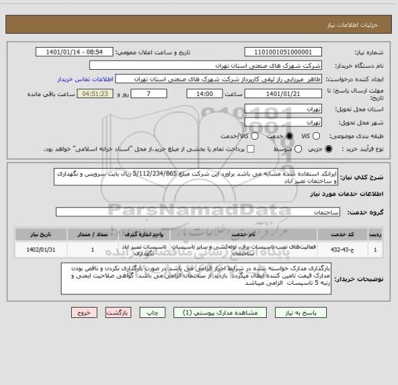 استعلام ایرانکد استفاده شده مشابه می باشد براورد این شرکت مبلغ 5/112/234/865 ریال بابت سرویس و نگهداری و ساختمان نصیر اباد 