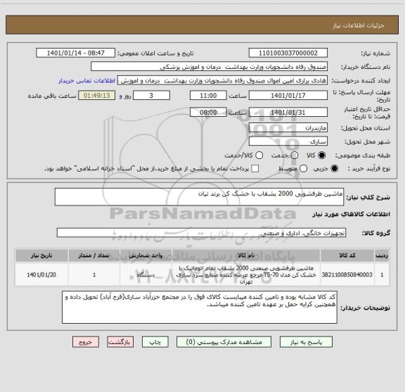 استعلام ماشین ظرفشویی 2000 بشقاب با خشک کن برند تیان