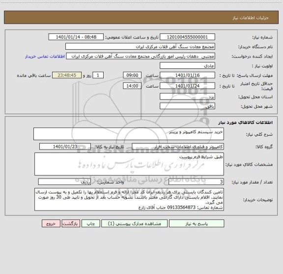 استعلام خرید سیستم کامپیوتر و پرینتر