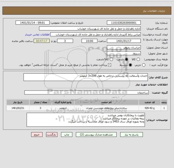 استعلام احداث وآسفالت راه روستایی ترخاص به طول 200+3 کیلومتر 