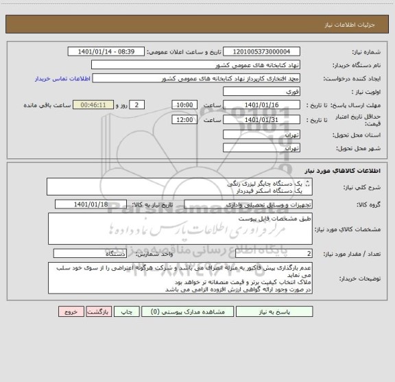 استعلام یک دستگاه چاپگر لیزری رنگی
یک دستگاه اسکنر فیدردار
به همراه گارانتی معتبر و اصلی 