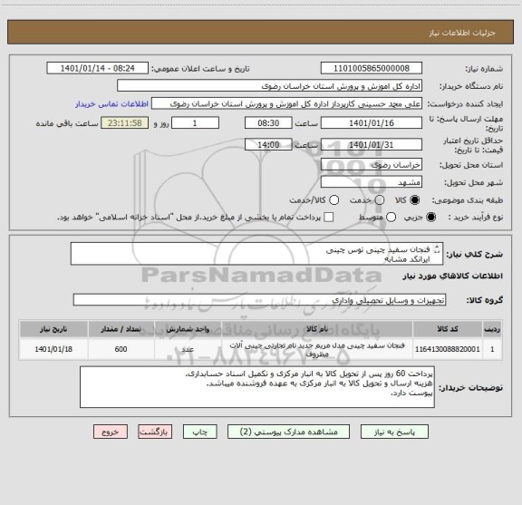 استعلام فنجان سفید چینی توس چینی
ایرانکد مشابه
پیوست دارد