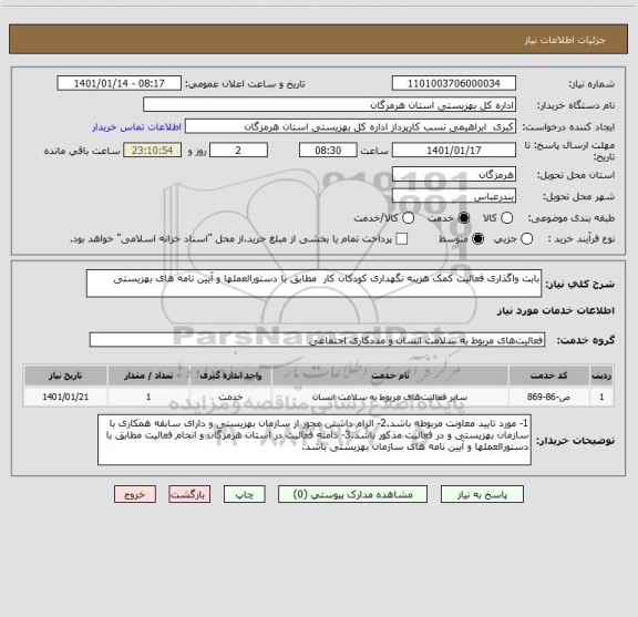 استعلام بابت واگذاری فعالیت کمک هزینه نگهداری کودکان کار  مطابق با دستورالعملها و آیین نامه های بهزیستی