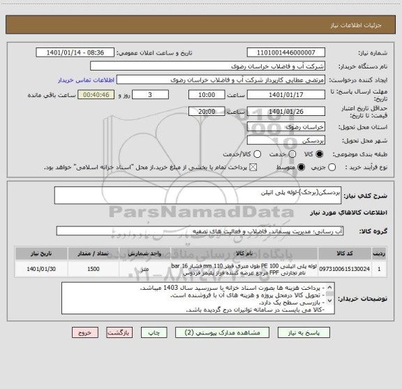 استعلام بردسکن(برجک)-لوله پلی اتیلن