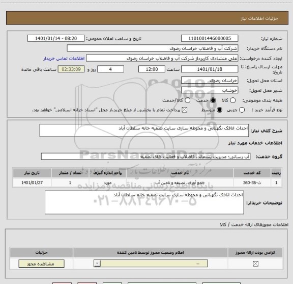 استعلام احداث اتاقک نگهبانی و محوطه سازی سایت تصفیه خانه سلطان آباد