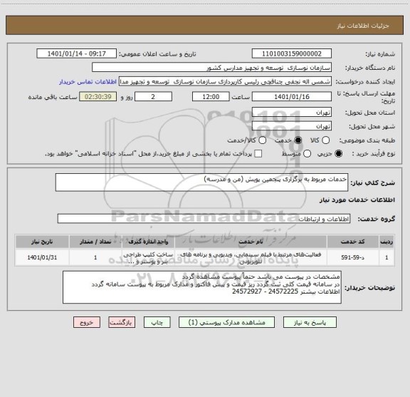 استعلام خدمات مربوط به برگزاری پنجمین پویش (من و مدرسه)