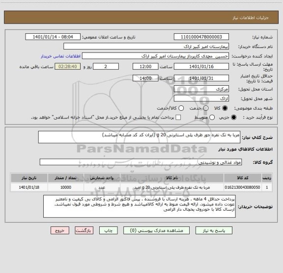 استعلام مربا به تک نفره جور ظرف پلی استایرنی 20 g (ایران کد کد مشابه میباشد)