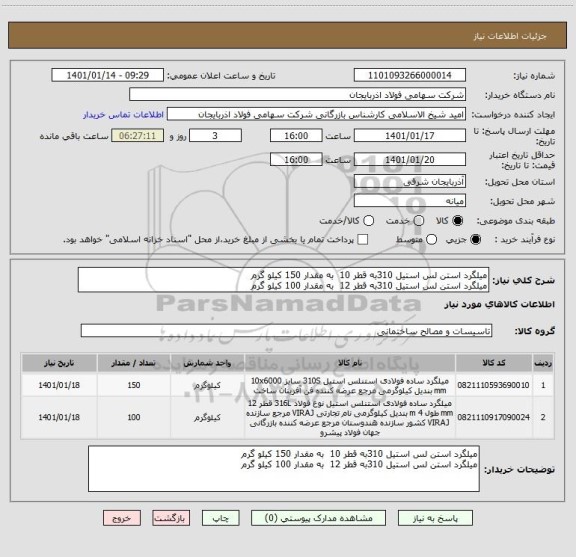 استعلام میلگرد استن لس استیل 310به قطر 10  به مقدار 150 کیلو گرم
میلگرد استن لس استیل 310به قطر 12  به مقدار 100 کیلو گرم