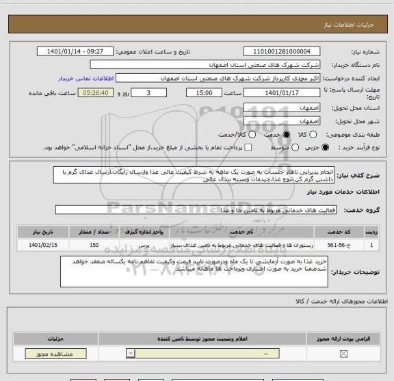 استعلام انجام پذیرایی ناهار جلسات به صورت یک ماهه به شرط کیفیت عالی غذا وارسال رایگان،ارسال غذای گرم با داشتن گرم کن،تنوع غذا،چیدمان وبسته بندی عالی
