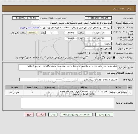 استعلام انواع برندها مورد تایید است   تحویل درب انبار بیمارستان   مورد تایید مسئول کامپیوتر   تسویه 3 ماهه 