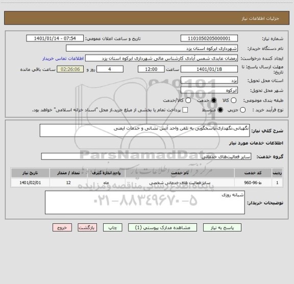 استعلام نگهبانی،نگهداری،پاسخگویی به تلفن واحد آتش نشانی و خدمات ایمنی 