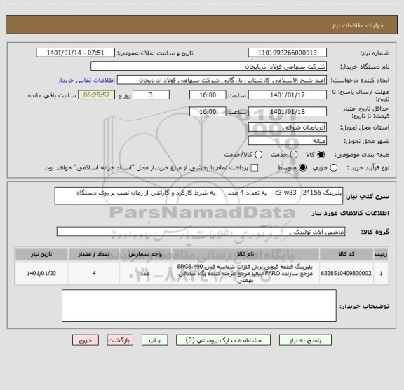 استعلام بلبرینگ 24156   c3-w33    به تعداد 4 عدد     -به شرط کارکرد و گارانتی از زمان نصب بر روی دستگاه-