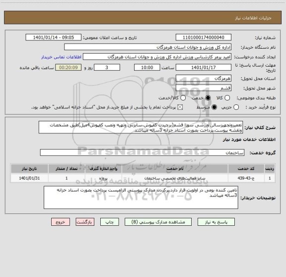 استعلام تعمیروتجهیزسالن ورزشی سوزا قشم(برچیدن کفپوش،سابزنی وتهیه ونصب کفپوش4میل)طبق مشخصات ونقشه پیوست.پرداخت بصورت اسناد خزانه 3ساله میباشد