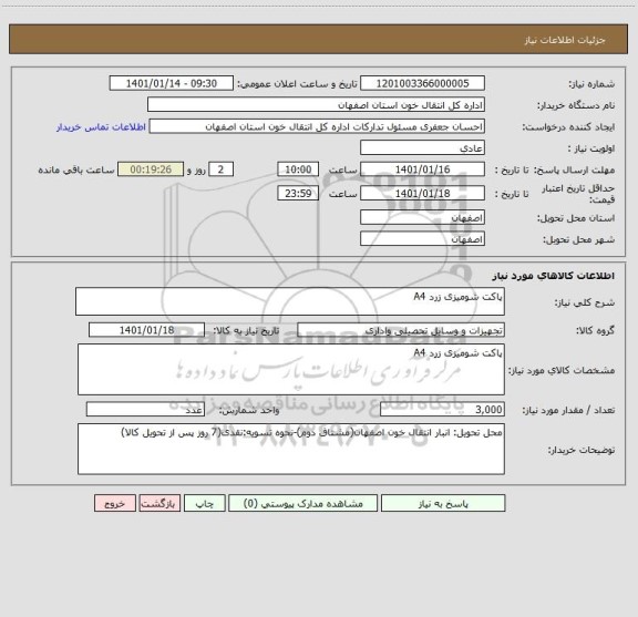 استعلام پاکت شومیزی زرد A4