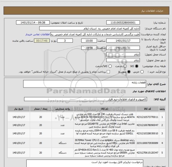 استعلام قطعات رایانه