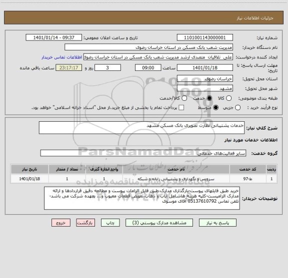 استعلام خدمات پشتیبانی نظارت تصویری بانک مسکن مشهد 