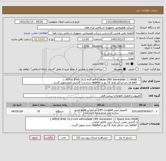 استعلام APPLE IPAD 10.2 inch wifi+Cellular (9th Generation ) ( 64GB )
ipad ها بایدحداکثر ظرف 15 روز و register شده و با گارانتی معتبرتحویل گردند .
