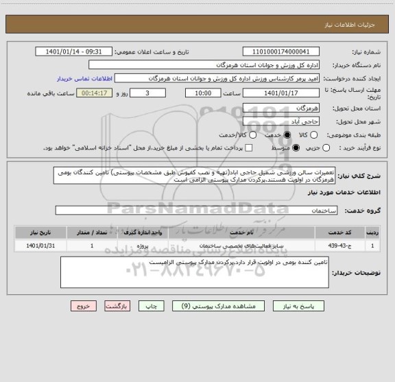 استعلام تعمیرات سالن ورزشی شمیل حاجی اباد(تهیه و نصب کفپوش طبق مشخصات پیوستی) تامین کنندگان بومی هرمزگان در اولویت هستند.پرکردن مدارک پیوستی الزامی است