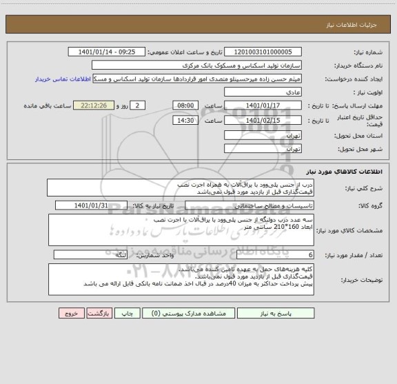 استعلام درب از جنس پلی وود با یراق آلات به همراه اجرت نصب
قیمت گذاری قبل از بازدید مورد قبول نمی باشد