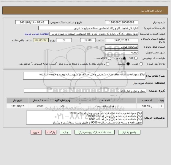 استعلام ابلاغ دعوتنامه ودادنامه های هیات تشخیص و حل اختلاف در شهرستان ارومیه و حومه - سالیانه