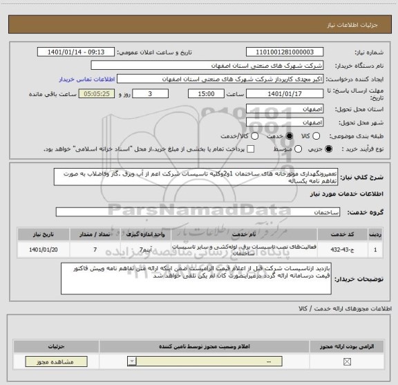 استعلام تعمیرونگهداری موتورخانه های ساختمان 1و2وکلیه تاسیسات شرکت اعم از آب وبرق .گاز وفاضلاب به صورت تفاهم نامه یکساله 