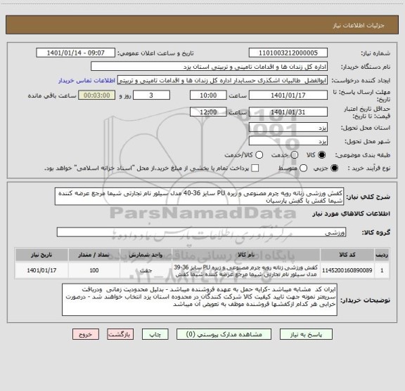 استعلام کفش ورزشی زنانه رویه چرم مصنوعی و زیره PU سایز 36-40 مدل سیلور نام تجارتی شیما مرجع عرضه کننده شیما کفش یا کفش پارسیان