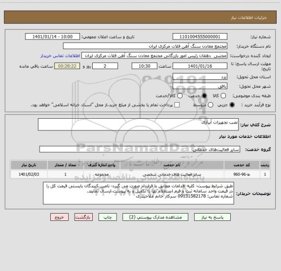 استعلام نصب تجهیزات آبیاری