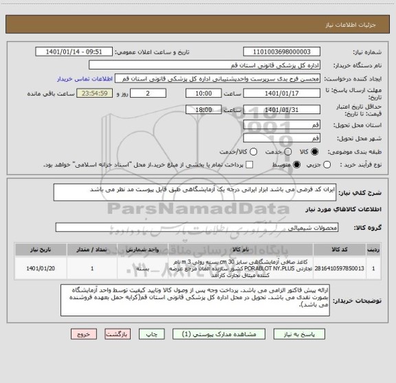 استعلام ایران کد فرضی می باشد ابزار ایرانی درجه یک آزمایشگاهی طبق فایل پیوست مد نظر می باشد