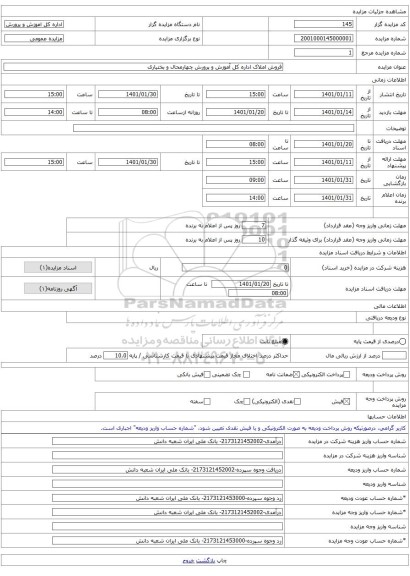 فروش املاک اداره کل آموزش و پرورش چهارمحال و بختیاری