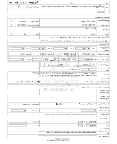 مزایده ، فروش میش حذفی