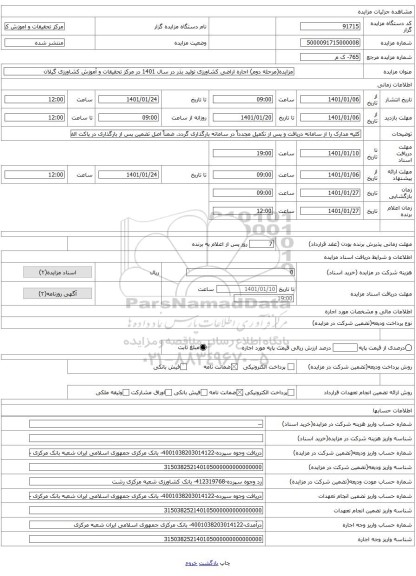 مزایده(مرحله دوم) اجاره اراضی کشاورزی تولید بذر در سال 1401 در مرکز تحقیقات و آموزش کشاورزی گیلان