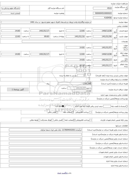 در مزایده واگذراری واحد تزریقات و پانسمان کلنیک شهید مفتح یاسوج در سال 1401