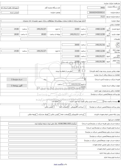 اجازه بهره برداری از مغازه شماره سوم(مرحله دوم)واقع در پارک شهید علیمردان خان بختیاری