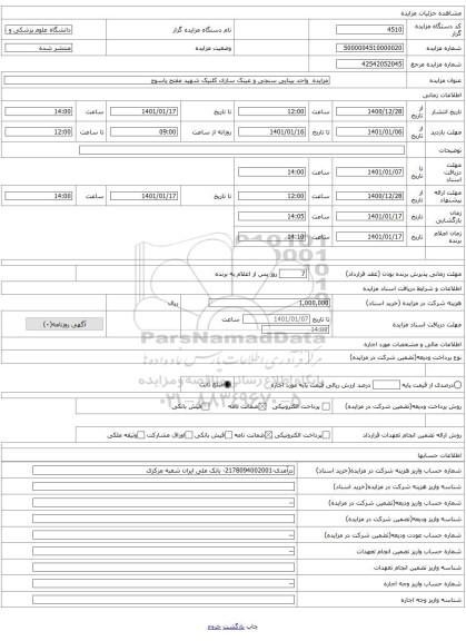 مزایده واحد بینایی سنجی و عینک سازی کلنیک شهید مفتح یاسوج