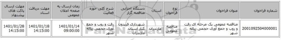 مناقصه عمومی یک مرحله ای رفت و روب و جمع آوری حجمی زباله شهر