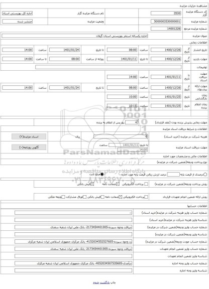 اجاره یکساله استخر بهزیستی استان گیلان