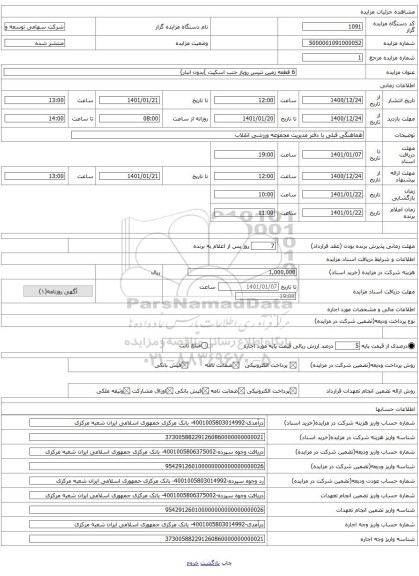 6 قطعه زمین تنیس روباز جنب اسکیت )بدون انبار)