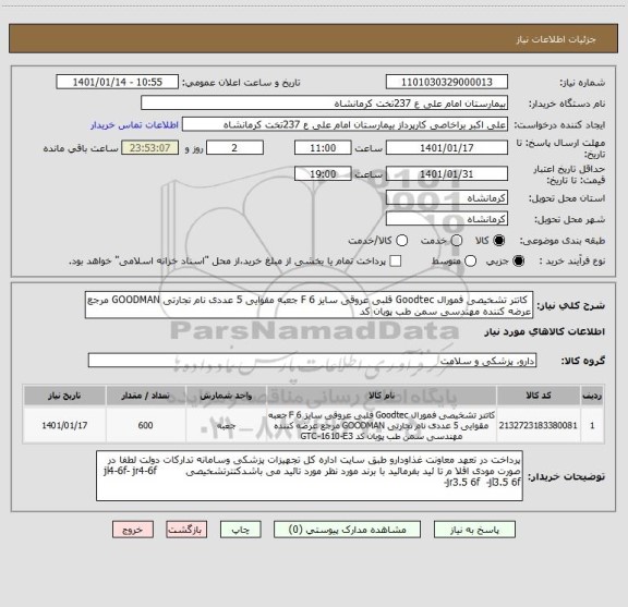 استعلام  کاتتر تشخیصی فمورال Goodtec قلبی عروقی سایز 6 F جعبه مقوایی 5 عددی نام تجارتی GOODMAN مرجع عرضه کننده مهندسی سمن طب پویان کد 