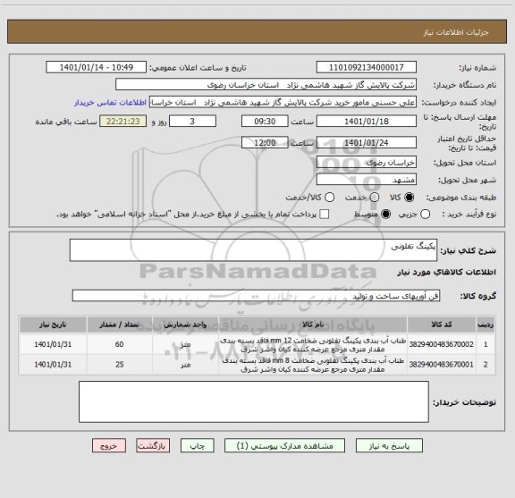 استعلام پکینگ تفلونی