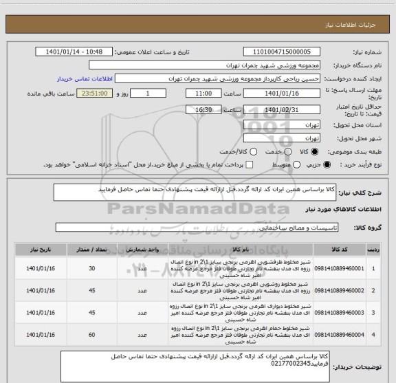 استعلام کالا براساس همین ایران کد ارائه گردد.قبل ازارائه قیمت پبشنهادی حتما تماس حاصل فرمایید