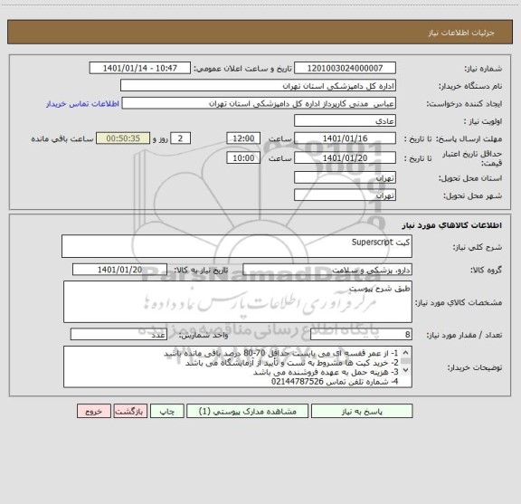 استعلام کیت Superscript