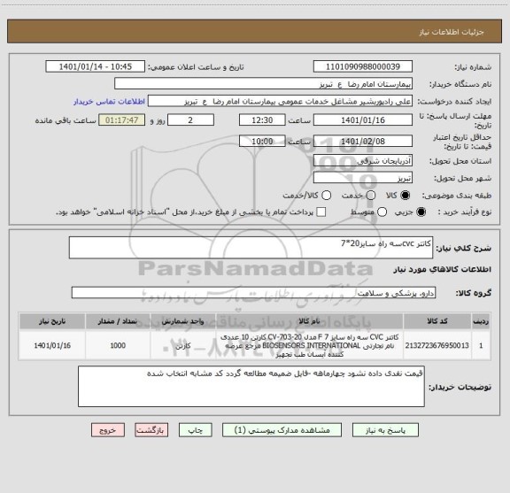 استعلام کاتتر cvcسه راه سایز20*7