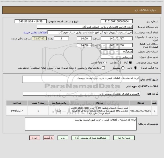استعلام ایران کد مشابه ، قطعات کیس ، خرید طبق لیست پیوست
