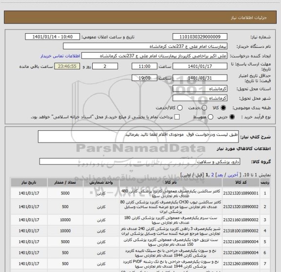 استعلام طبق لیست ودرخواست فوق  موجودی اقلام لطفا تائید بفرمائید