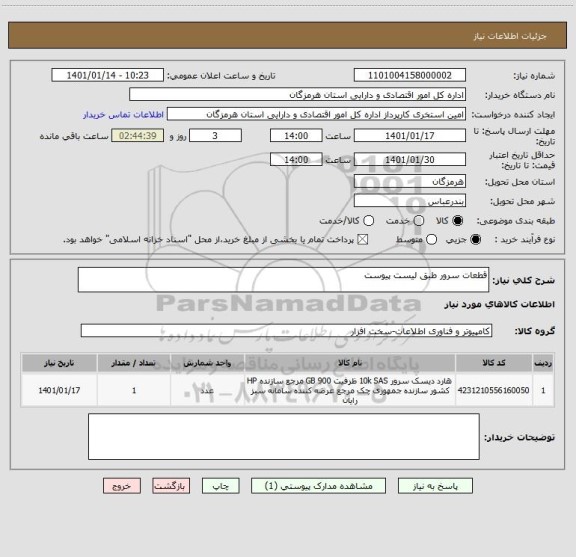 استعلام قطعات سرور طبق لیست پیوست