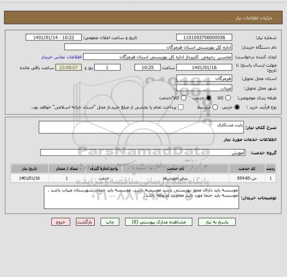 استعلام بابت مددکاری