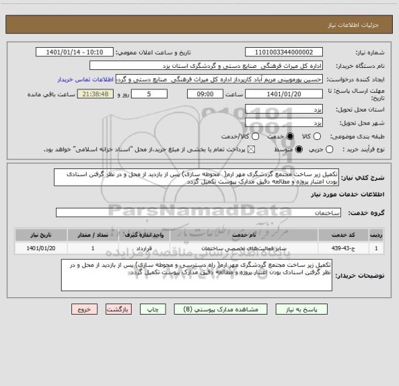 استعلام تکمیل زیر ساخت مجتمع گردشگری مهر ارم(  محوطه سازی) پس از بازدید از محل و در نظر گرفتن اسنادی بودن اعتبار پروژه و مطالعه دقیق مدارک پیوست تکمیل گردد