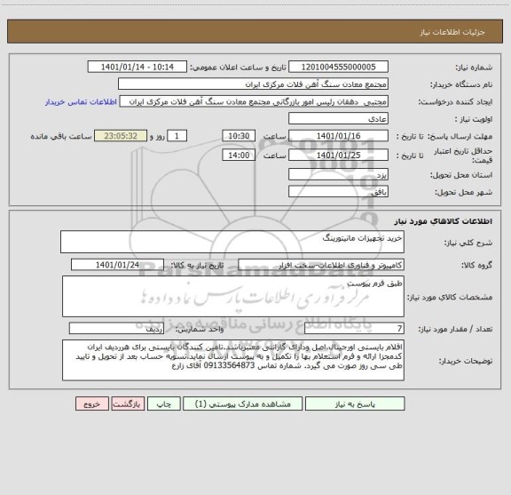 استعلام خرید تجهیزات مانیتورینگ